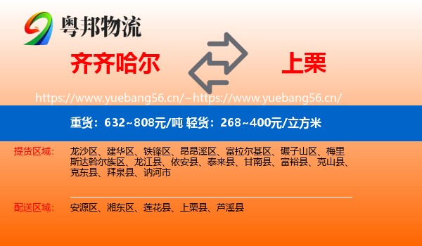 齐齐哈尔到上栗县物流