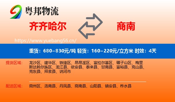 齐齐哈尔到商南县物流专线名片