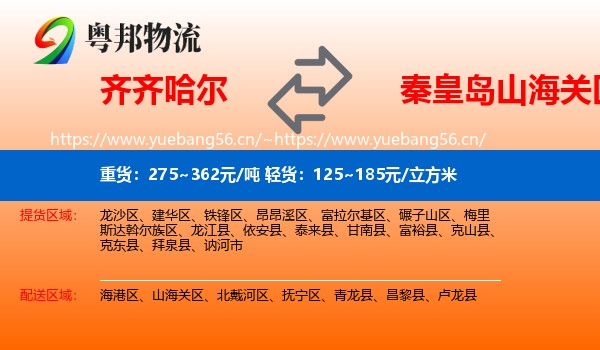 齐齐哈尔到山海关区物流