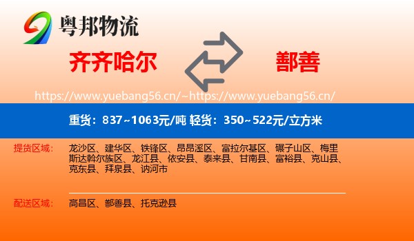 齐齐哈尔到鄯善县物流