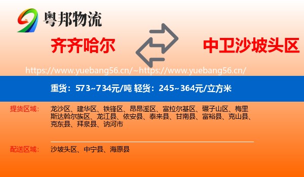 齐齐哈尔到沙坡头区物流