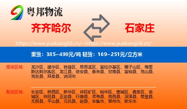 齐齐哈尔到石家庄物流