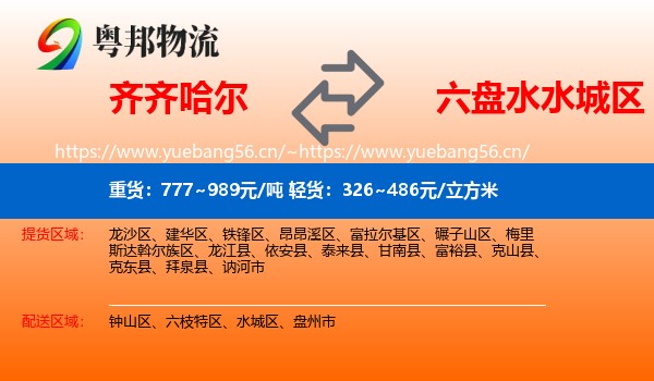 齐齐哈尔到水城区物流