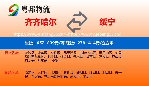 齐齐哈尔到绥宁县物流