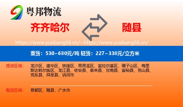 齐齐哈尔到随县物流