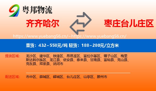 齐齐哈尔到台儿庄区物流