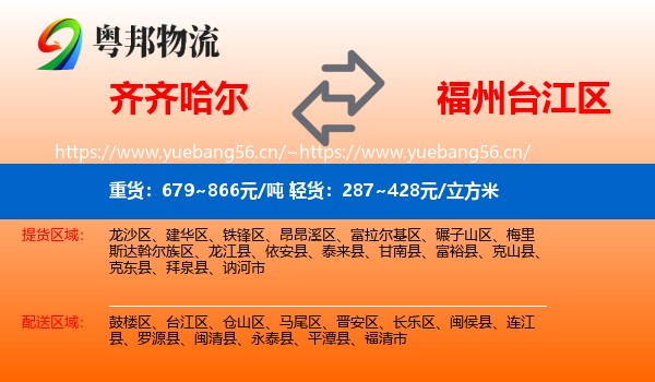 齐齐哈尔到台江区物流