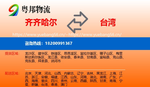 齐齐哈尔到台湾物流专线