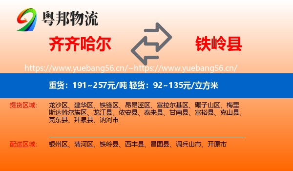 齐齐哈尔到铁岭县物流