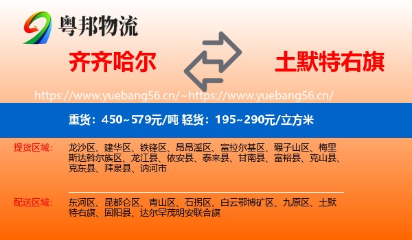 齐齐哈尔到土默特右旗物流