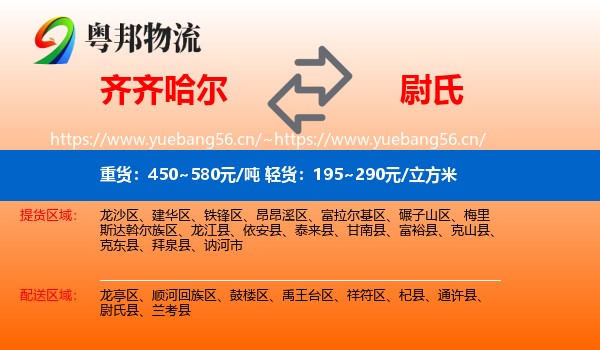 齐齐哈尔到尉氏县物流