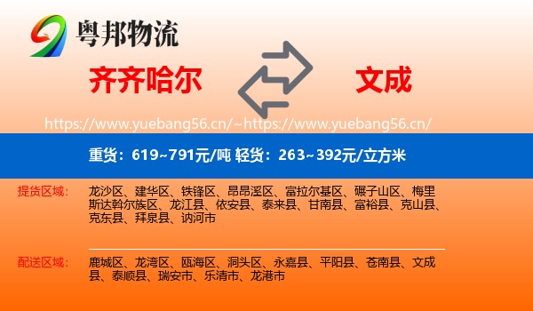 齐齐哈尔到文成县物流