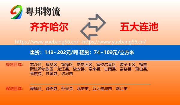 齐齐哈尔到五大连池市物流