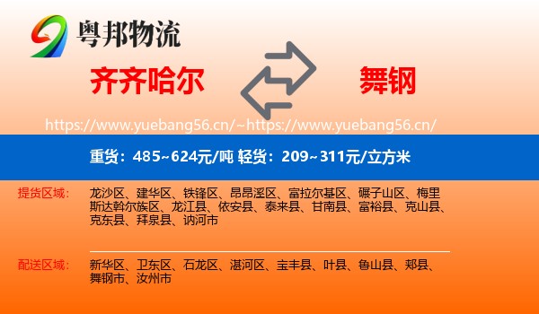 齐齐哈尔到舞钢市物流
