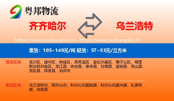 齐齐哈尔到乌兰浩特市物流