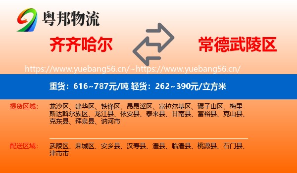 齐齐哈尔到武陵区物流