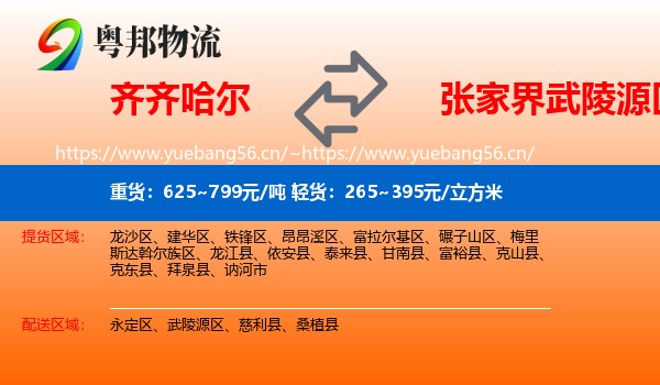 齐齐哈尔到武陵源区物流