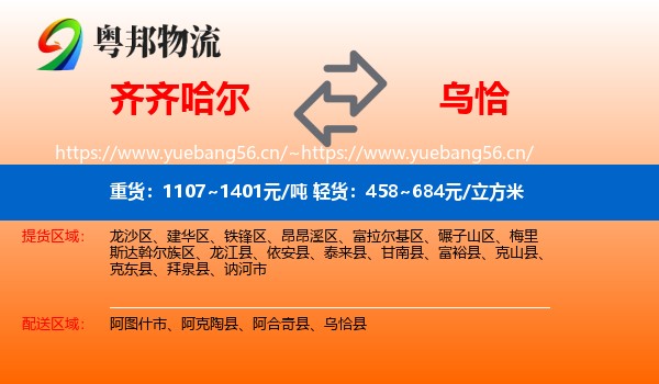 齐齐哈尔到乌恰县物流