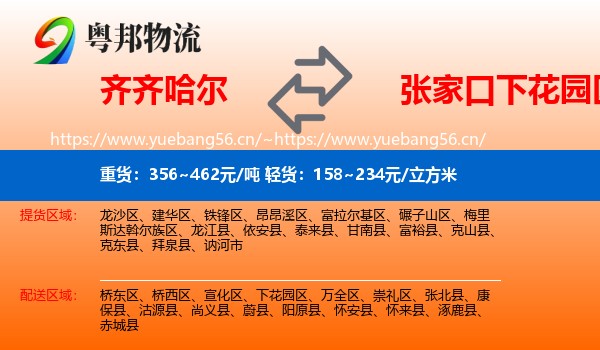 齐齐哈尔到下花园区物流