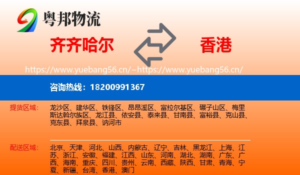 齐齐哈尔到香港物流专线