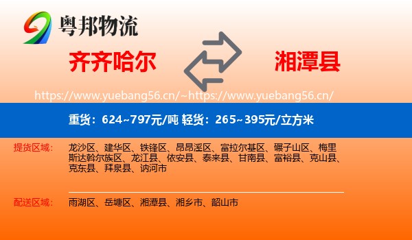 齐齐哈尔到湘潭县物流