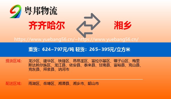 齐齐哈尔到湘乡市物流