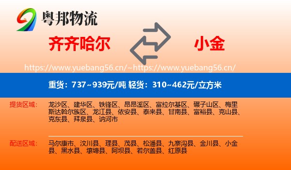 齐齐哈尔到小金县物流