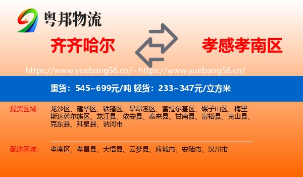 齐齐哈尔到孝南区物流