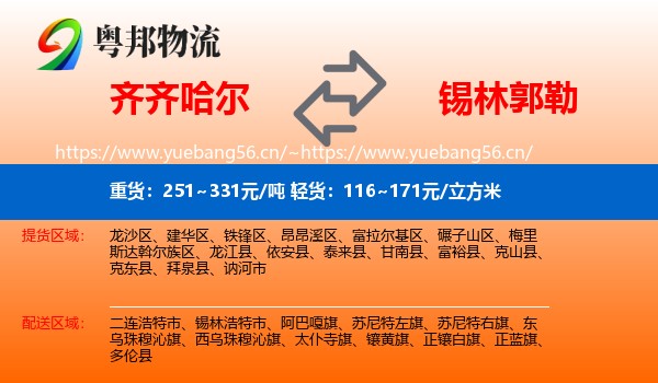 齐齐哈尔到锡林郭勒物流