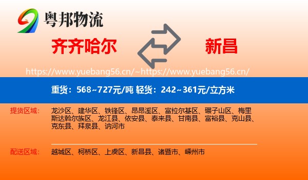 齐齐哈尔到新昌县物流