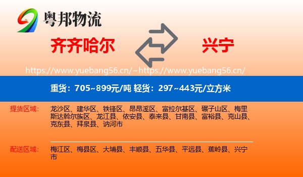 齐齐哈尔到兴宁市物流