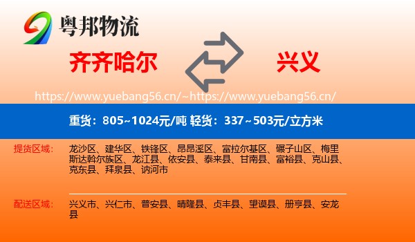 齐齐哈尔到兴义市物流