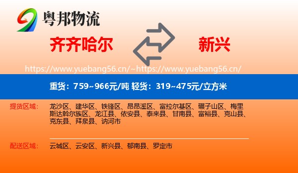 齐齐哈尔到新兴县物流