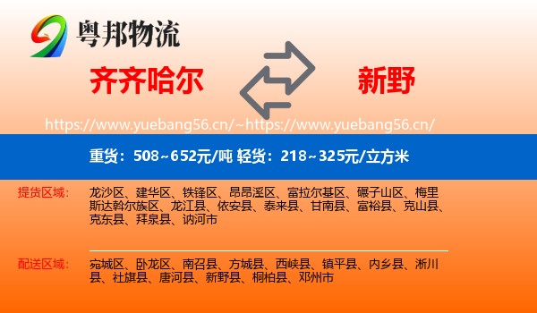 齐齐哈尔到新野县物流
