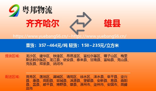 齐齐哈尔到雄县物流