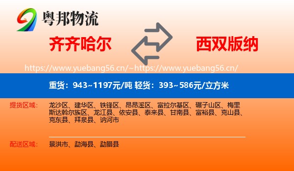 齐齐哈尔到西双版纳物流