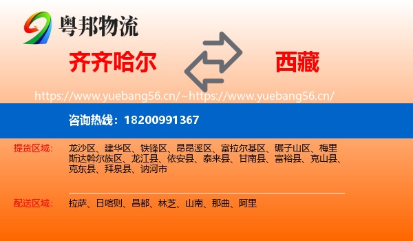 齐齐哈尔到西藏物流专线