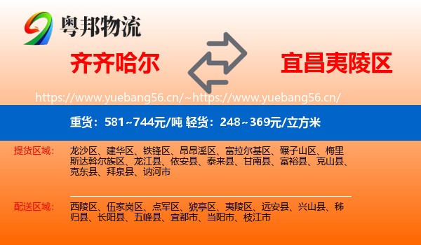 齐齐哈尔到夷陵区物流