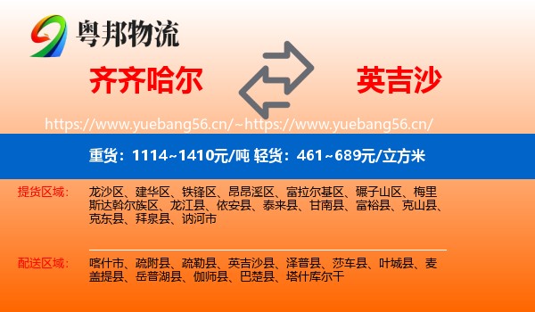 齐齐哈尔到英吉沙县物流
