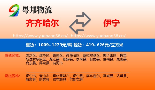 齐齐哈尔到伊宁县物流