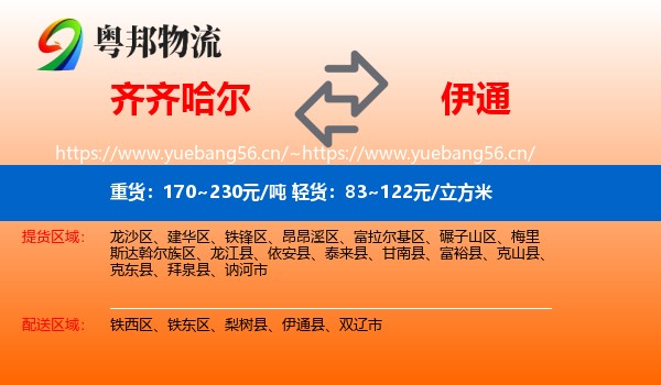 齐齐哈尔到伊通县物流