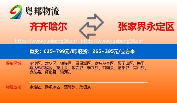 齐齐哈尔到永定区物流