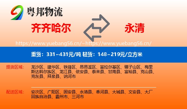 齐齐哈尔到永清县物流