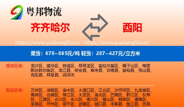 齐齐哈尔到酉阳县物流
