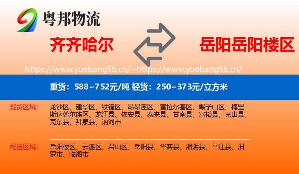 齐齐哈尔到岳阳楼区物流