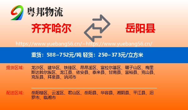 齐齐哈尔到岳阳县物流