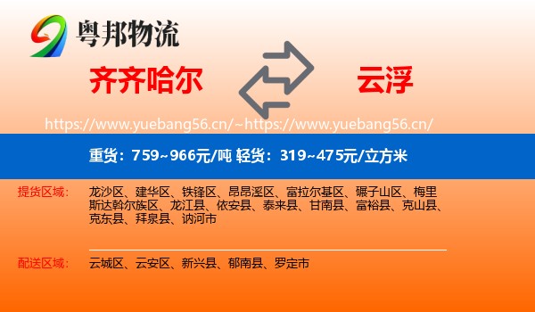 齐齐哈尔到云浮物流