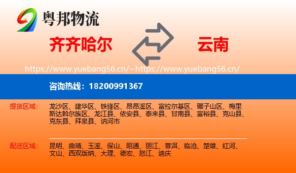 齐齐哈尔到云南物流专线