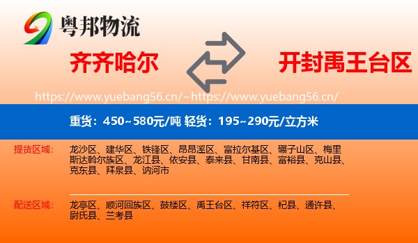 齐齐哈尔到禹王台区物流