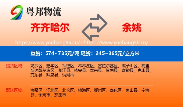 齐齐哈尔到余姚市物流